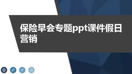保险早会专题ppt课件假日营销
