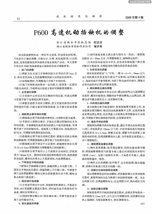 P600高速机动插秧机的调整
