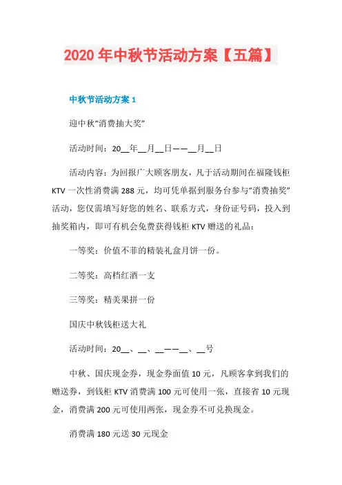 2020年中秋节活动方案【五篇】