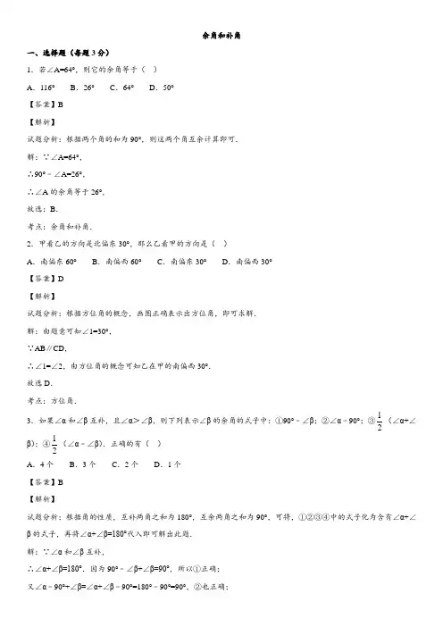 七年级上数学专题专练：余角和补角(word解析版)