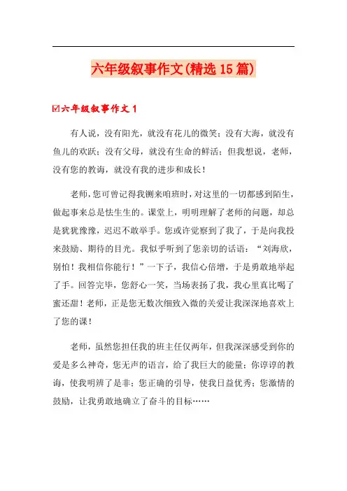 六年级叙事作文(精选15篇)