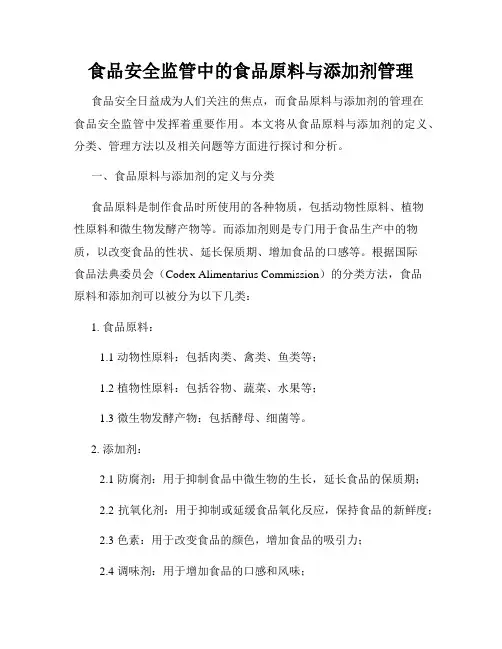食品安全监管中的食品原料与添加剂管理