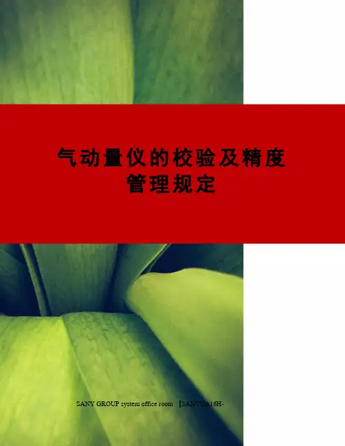 气动量仪的校验及精度管理规定