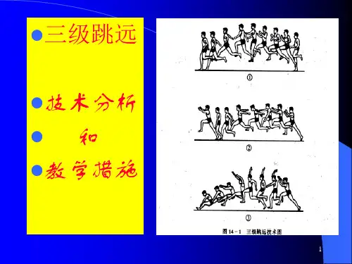 三级跳远技术分析和教学方法省名师优质课赛课获奖课件市赛课一等奖课件