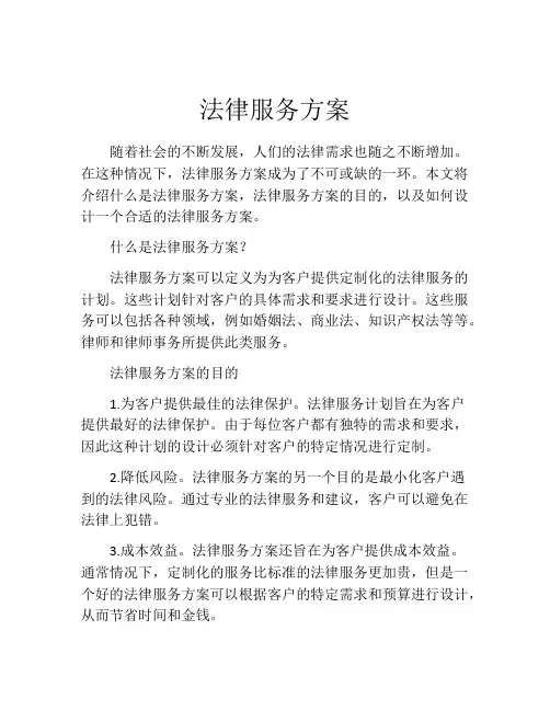 法律服务方案