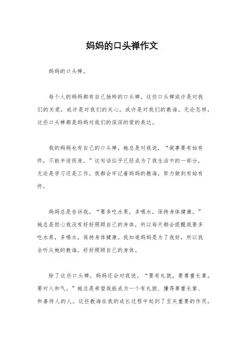 妈妈的口头禅作文