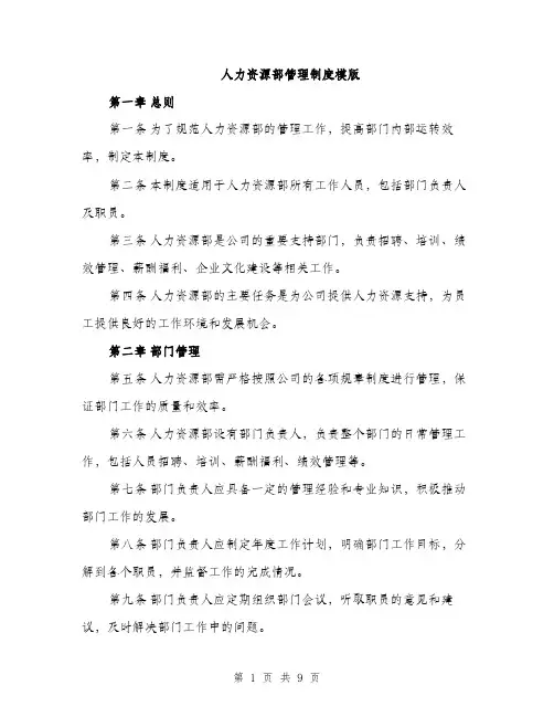 人力资源部管理制度模版（三篇）