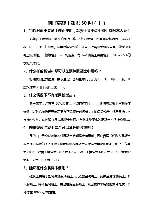 预拌混凝土知识50问(上)