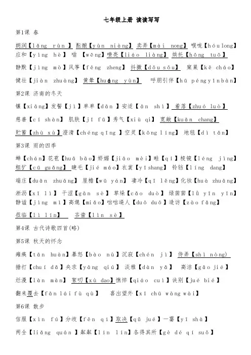 部编版七年级上册语文全册字音字形汇总