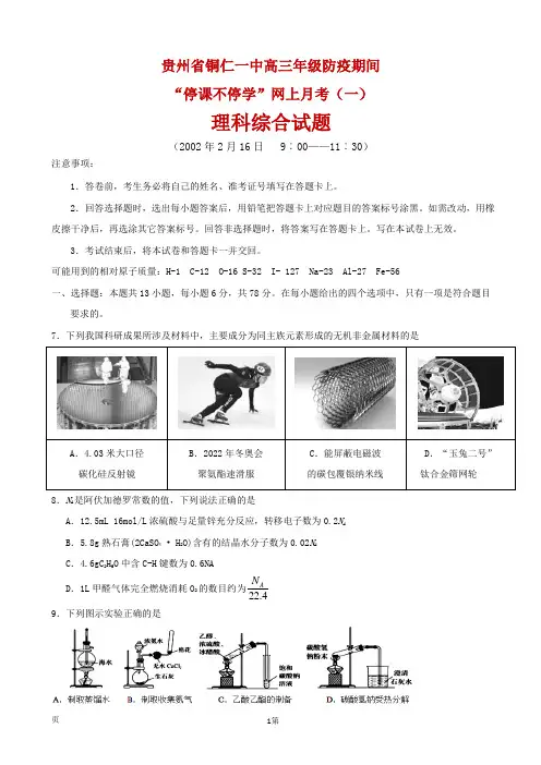 2020届贵州省铜仁市第一中学高三下学期网上月考(一)理综化学试题