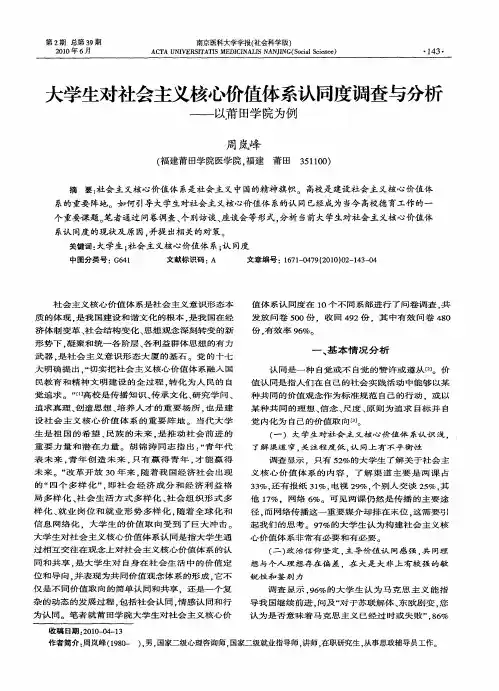 大学生对社会主义核心价值体系认同度调查与分析——以莆田学院为例