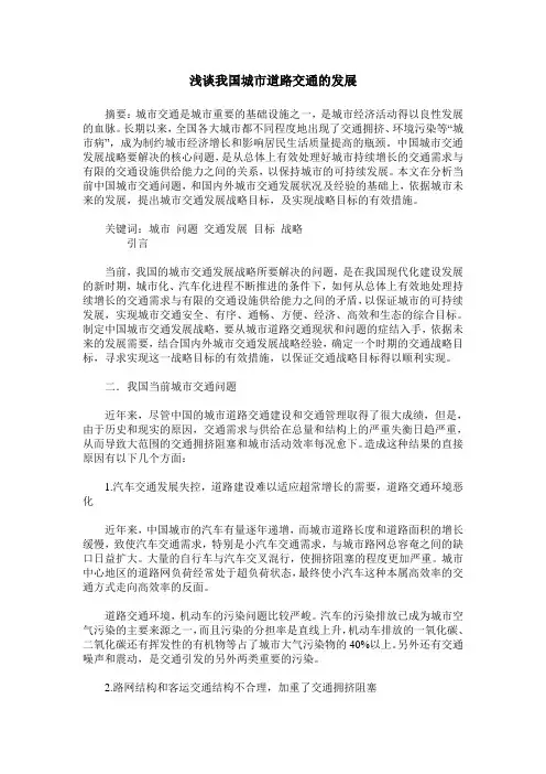 浅谈我国城市道路交通的发展