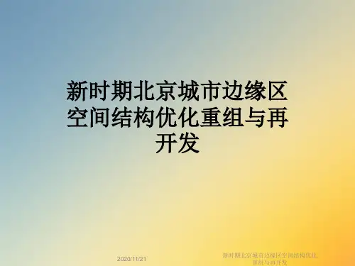 新时期北京城市边缘区空间结构优化重组与再开发