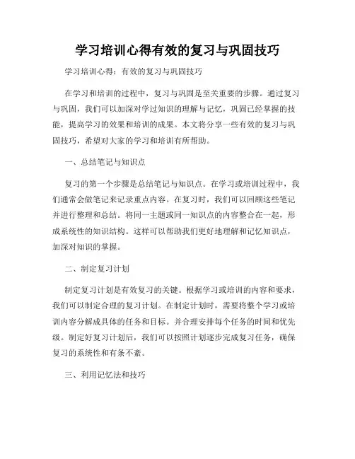 学习培训心得有效的复习与巩固技巧