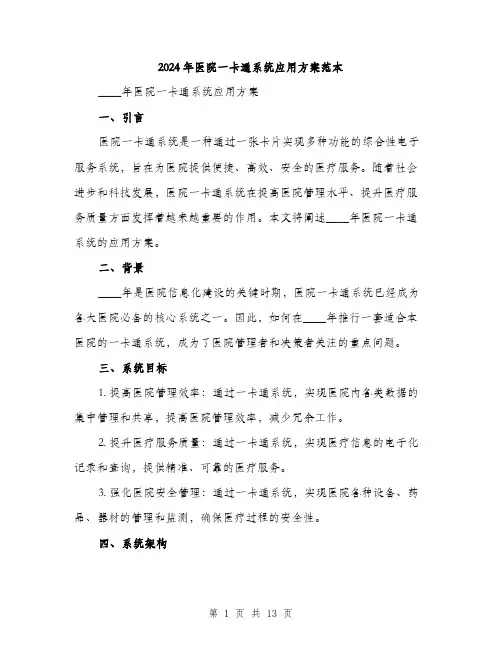 2024年医院一卡通系统应用方案范本(三篇)