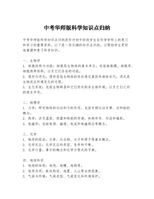 中考华师版科学知识点归纳