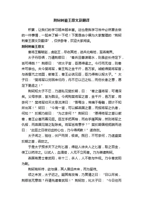 荆轲刺秦王原文及翻译