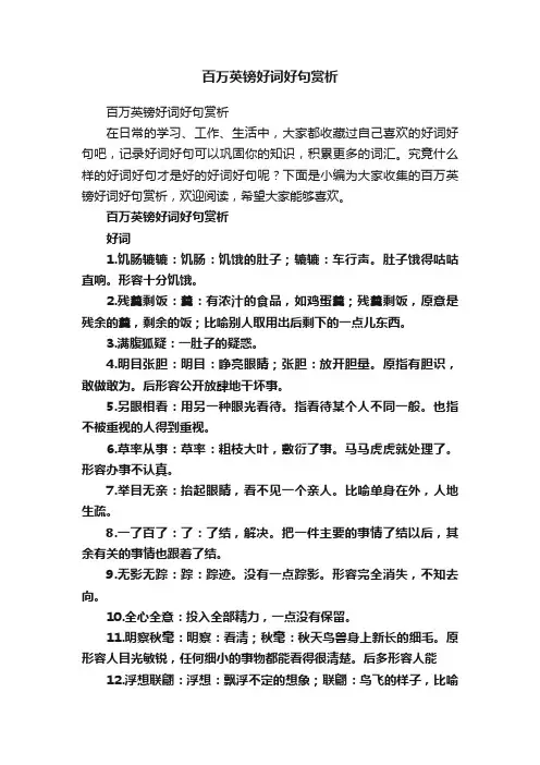 百万英镑好词好句赏析
