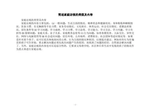 简述家庭访视的类型及内容
