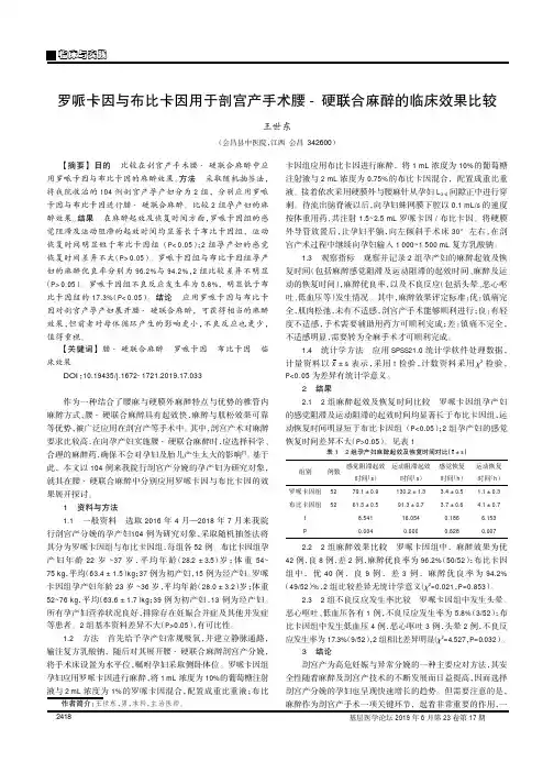 罗哌卡因与布比卡因用于剖宫产手术腰-硬联合麻醉的临床效果比较