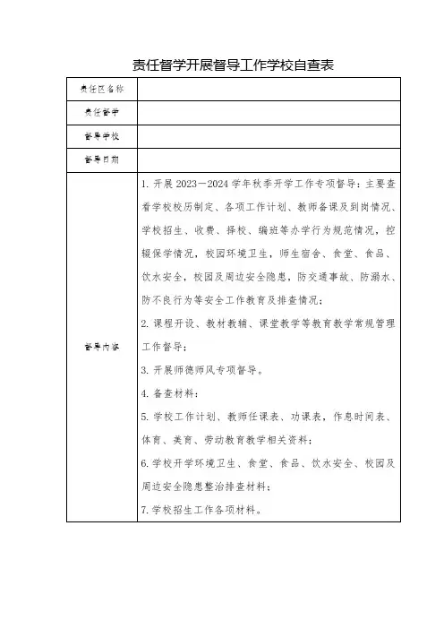 责任督学开展督导工作学校自查表