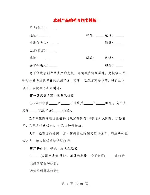 农副产品购销合同书模板(3篇)