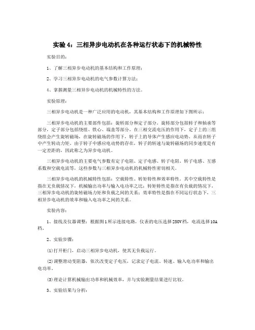 实验4：三相异步电动机在各种运行状态下的机械特性
