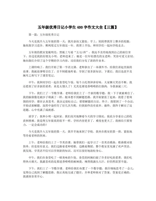 五年级优秀日记小学生400字作文大全【三篇】