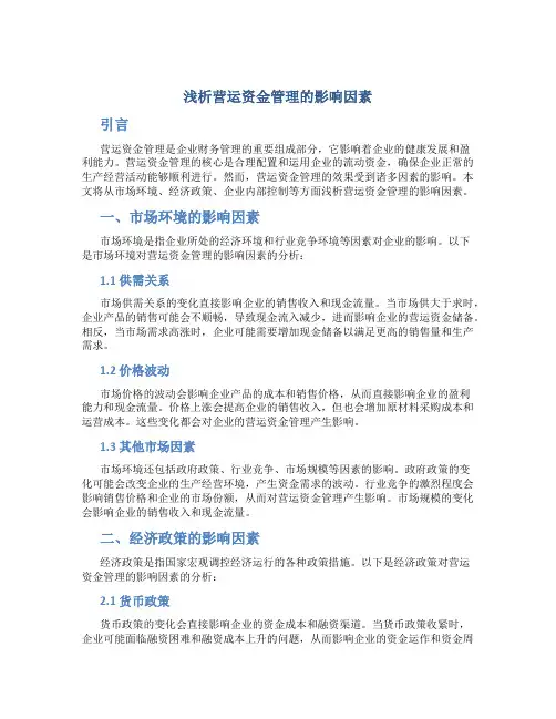 浅析营运资金管理的影响因素