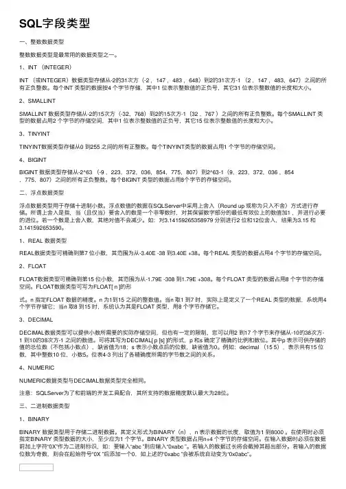 SQL字段类型