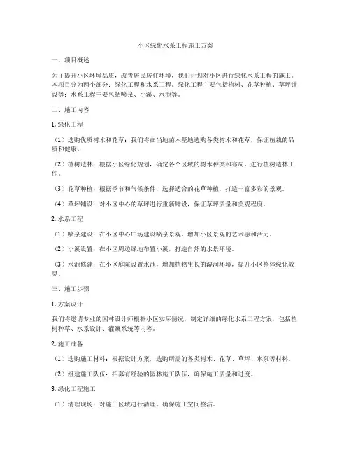 小区绿化水系工程施工方案