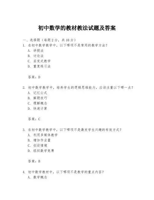 初中数学的教材教法试题及答案