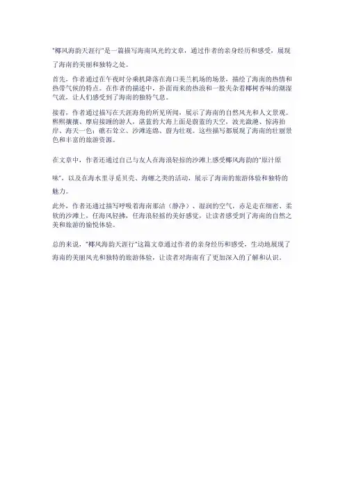 椰风海韵天涯行阅读理解