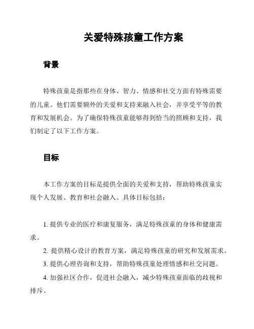关爱特殊孩童工作方案