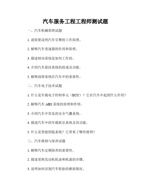 汽车服务工程工程师测试题