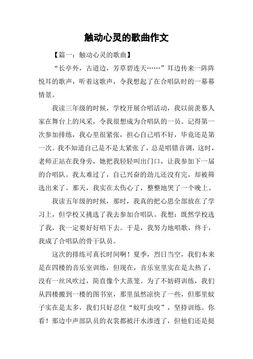 触动心灵的歌曲作文