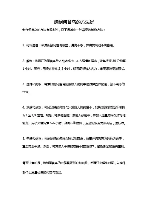 炮制何首乌的方法是