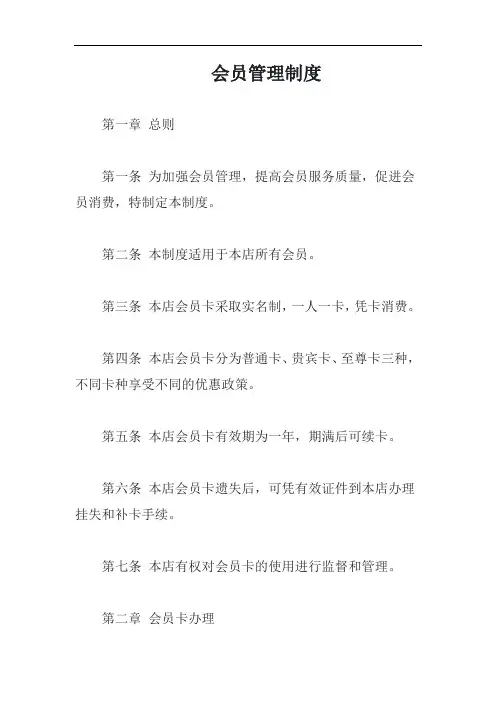 会员管理制度模板