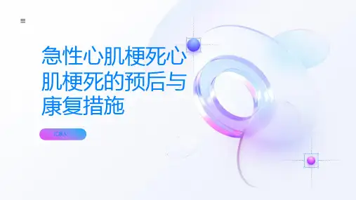 急性心肌梗死心肌梗死的预后与康复措施
