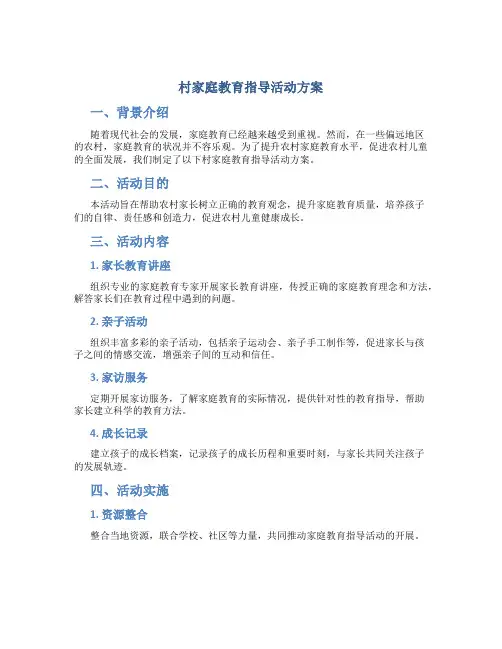 村家庭教育指导活动方案