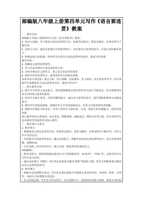 部编版八年级上册第四单元写作《语言要连贯》教案