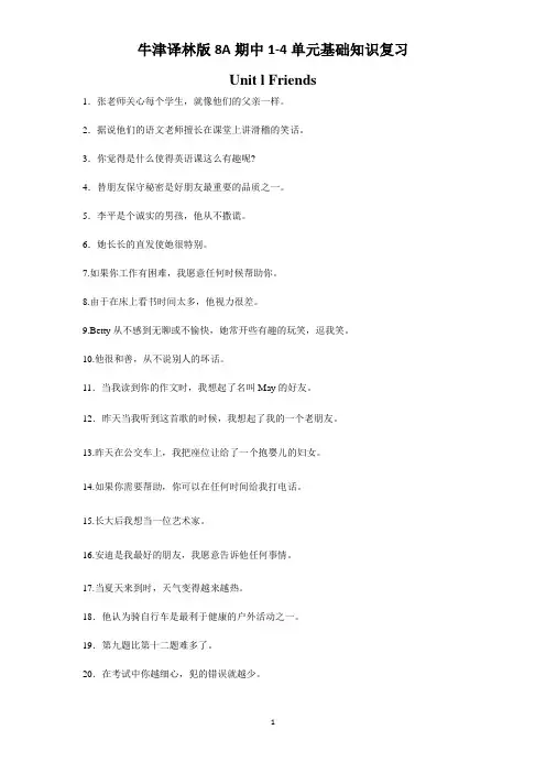 牛津译林版8A期中1-4单元基础知识复习(翻译)含答案