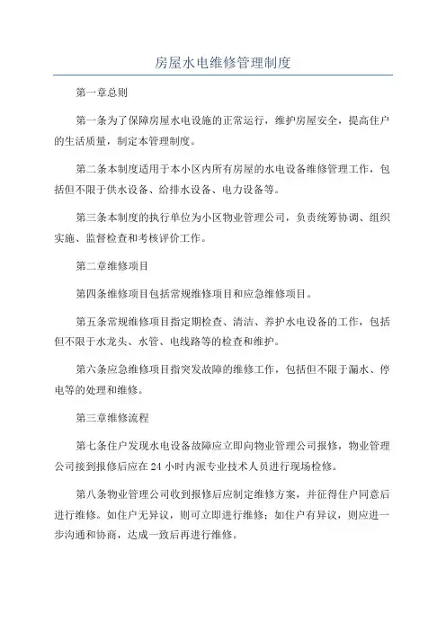 房屋水电维修管理制度