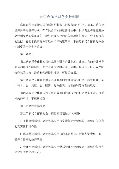 农民合作社财务会计制度