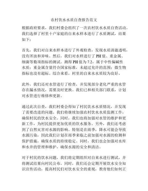 农村饮水水质自查报告范文
