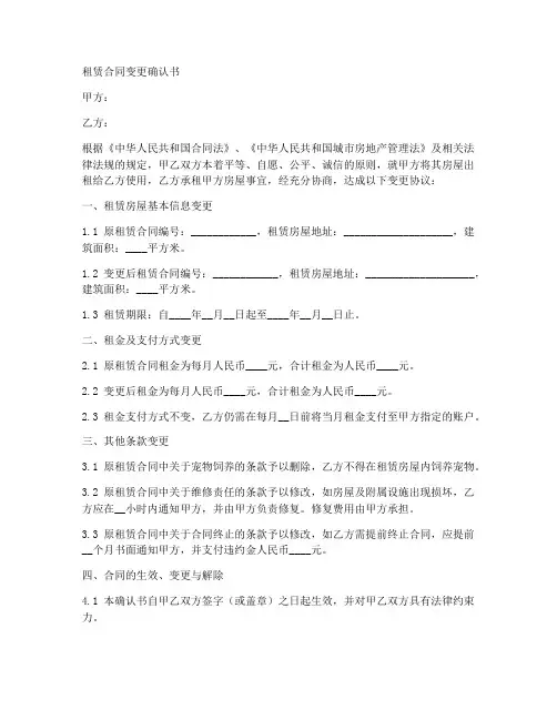租赁合同变更确认书模板