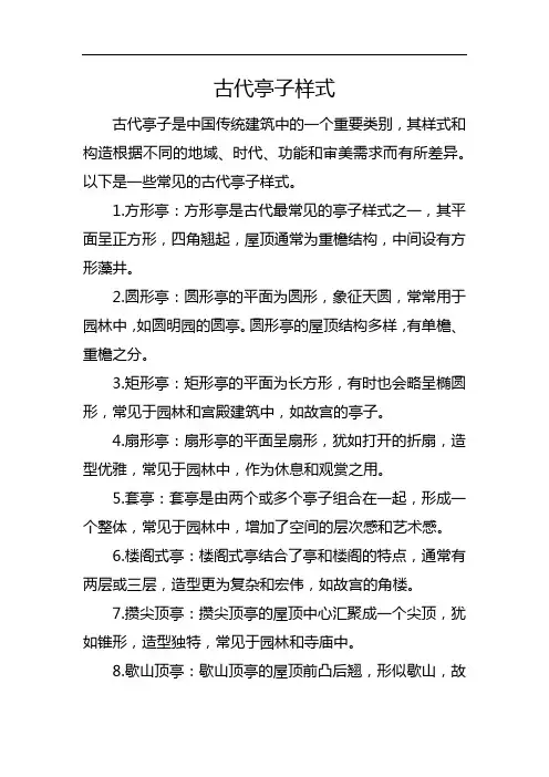 古代亭子样式