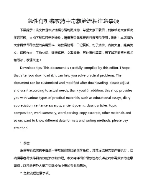 急性有机磷农药中毒救治流程注意事项
