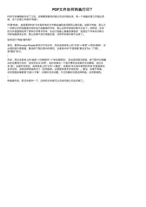 PDF文件如何转曲打印？