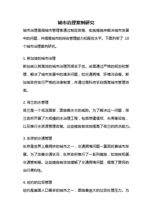 城市治理案例研究